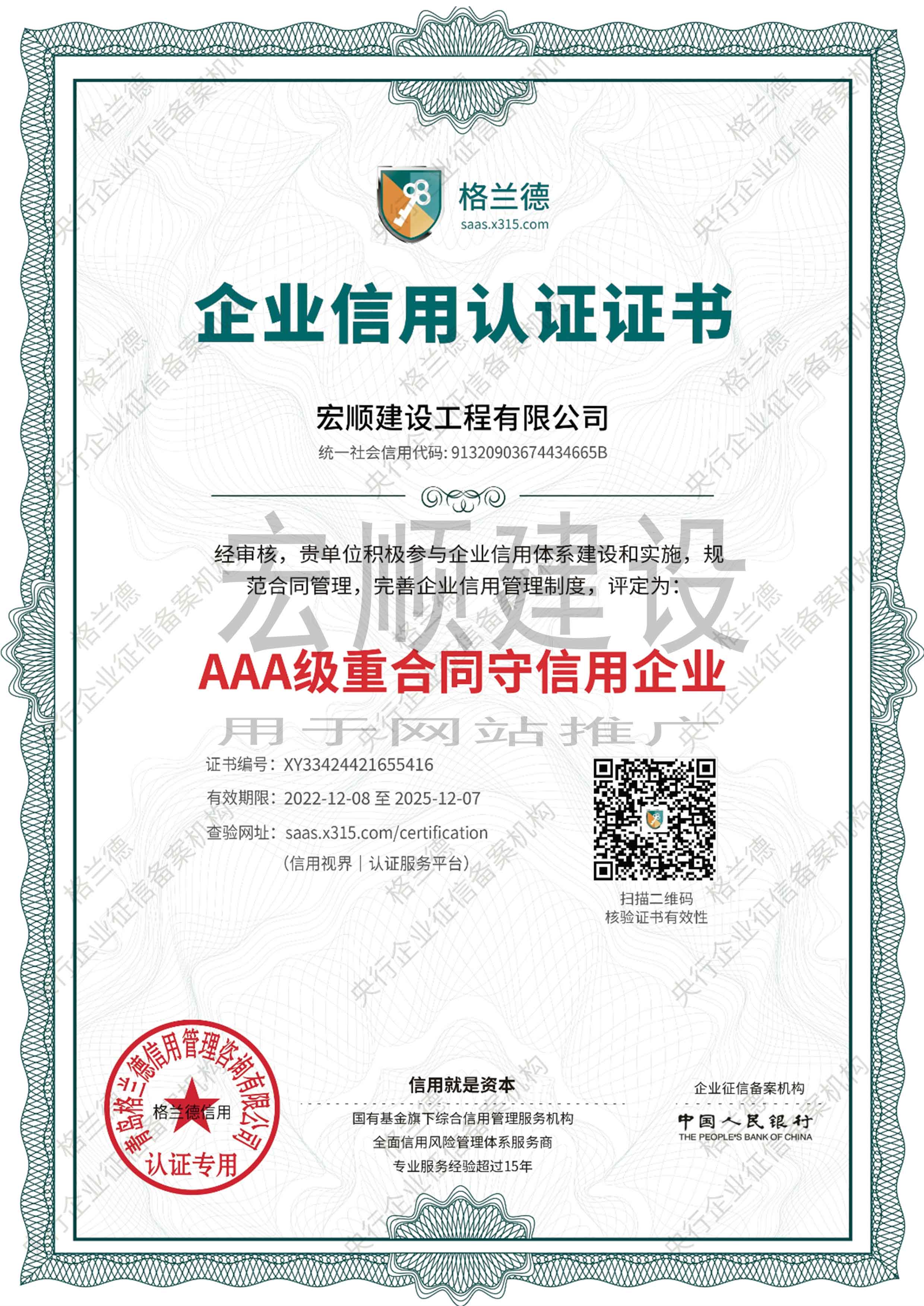 AAA級重合同守信用企業