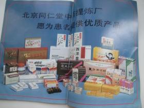 北京同仁堂中藥提煉廠產(chǎn)品廣告宣傳畫冊